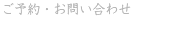 ご予約・お問い合わせ 052-380-1283