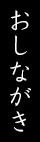 おしながき